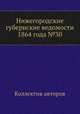 Нижегородские губернские ведомости 1864 года №30, Коллектив авторов 