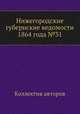 Нижегородские губернские ведомости 1864 года №31, Коллектив авторов 