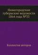 Нижегородские губернские ведомости 1864 года №33, Коллектив авторов 