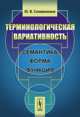 Терминологическая вариативность. Семантика, форма, функция - 2 изд., Ю. В. Сложеникина 