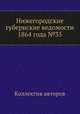 Нижегородские губернские ведомости 1864 года №35, Коллектив авторов 