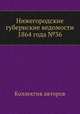 Нижегородские губернские ведомости 1864 года №36, Коллектив авторов 
