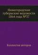 Нижегородские губернские ведомости 1864 года №37, Коллектив авторов 
