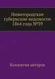 Нижегородские губернские ведомости 1864 года №39, Коллектив авторов 