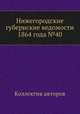 Нижегородские губернские ведомости 1864 года №40, Коллектив авторов 