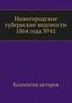 Нижегородские губернские ведомости 1864 года №41, Коллектив авторов 