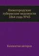 Нижегородские губернские ведомости 1864 года №43, Коллектив авторов 