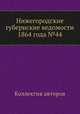 Нижегородские губернские ведомости 1864 года №44, Коллектив авторов 