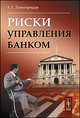 Риски управления банком, Г. Г. Димитриади 