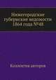 Нижегородские губернские ведомости 1864 года №48, Коллектив авторов 