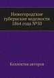 Нижегородские губернские ведомости 1864 года №50, Коллектив авторов 