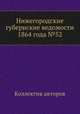 Нижегородские губернские ведомости 1864 года №52, Коллектив авторов 