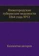 Нижегородские губернские ведомости 1864 года №51, Коллектив авторов 