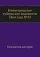 Нижегородские губернские ведомости 1864 года №53, Коллектив авторов 