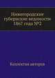 Нижегородские губернские ведомости 1867 года №2, Коллектив авторов 