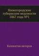 Нижегородские губернские ведомости 1867 года №1, Коллектив авторов 