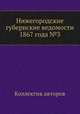 Нижегородские губернские ведомости 1867 года №3, Коллектив авторов 