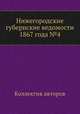 Нижегородские губернские ведомости 1867 года №4, Коллектив авторов 