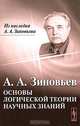 Основы логической теории научных знаний - 2 изд., А. А. Зиновьев 