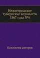Нижегородские губернские ведомости 1867 года №6, Коллектив авторов 