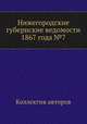 Нижегородские губернские ведомости 1867 года №7, Коллектив авторов 