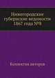 Нижегородские губернские ведомости 1867 года №8, Коллектив авторов 