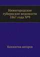 Нижегородские губернские ведомости 1867 года №9, Коллектив авторов 