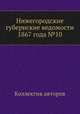 Нижегородские губернские ведомости 1867 года №10, Коллектив авторов 