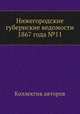 Нижегородские губернские ведомости 1867 года №11, Коллектив авторов 