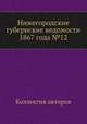 Нижегородские губернские ведомости 1867 года №12, Коллектив авторов 