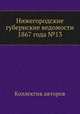 Нижегородские губернские ведомости 1867 года №13, Коллектив авторов 