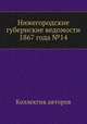 Нижегородские губернские ведомости 1867 года №14, Коллектив авторов 