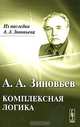Комплексная логика - 2 изд., А. А. Зиновьев 