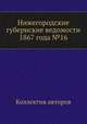 Нижегородские губернские ведомости 1867 года №16, Коллектив авторов 