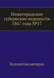Нижегородские губернские ведомости 1867 года №17, Коллектив авторов 