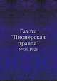 Газета "Пионерская правда". №05,1926, 