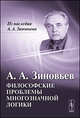 Философские проблемы многозначной логики - 2 изд., А. А. Зиновьев 