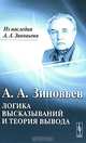 Логика высказываний и теория вывода - 2 изд., А. А. Зиновьев 