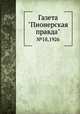 Газета "Пионерская правда". №18,1926, 