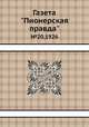 Газета "Пионерская правда". №20,1926, 
