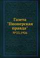 Газета "Пионерская правда". №23,1926, 