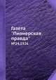 Газета "Пионерская правда". №24,1926, 