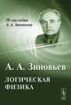 Логическая физика - 2 изд., А. А. Зиновьев 