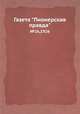 Газета "Пионерская правда". №26,1926, 