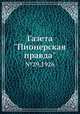 Газета "Пионерская правда". №29,1926, 