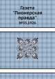 Газета "Пионерская правда". №35,1926, 