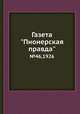 Газета "Пионерская правда". №46,1926, 