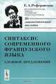 Синтаксис современного французского языка. Сложное предложение - 3 изд., Е. А. Реферовская 