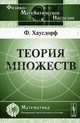 Теория множеств, Хаусдорф Ф. 
