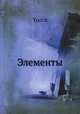 Элементы, Yucca 